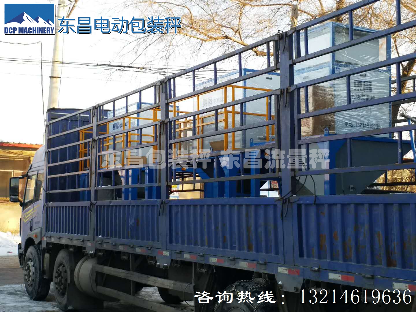 東昌散糧秤，配料秤，防凍包裝秤